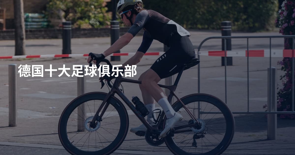德国十大足球俱乐部