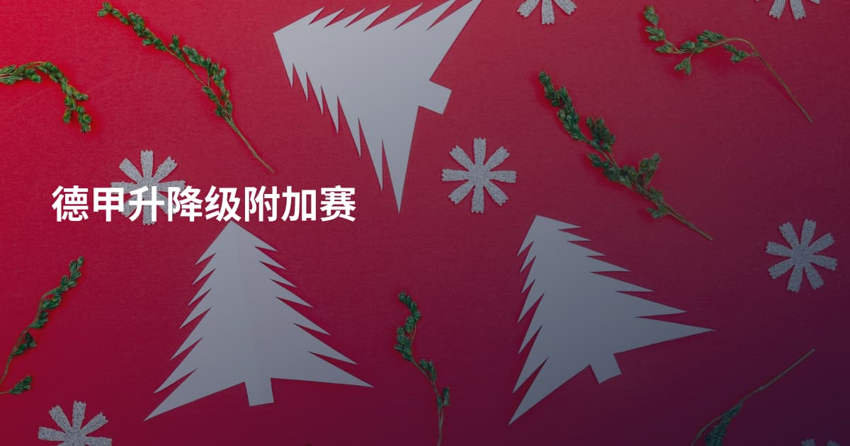 德甲升降级附加赛