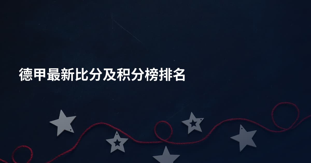 德甲最新比分及积分榜排名