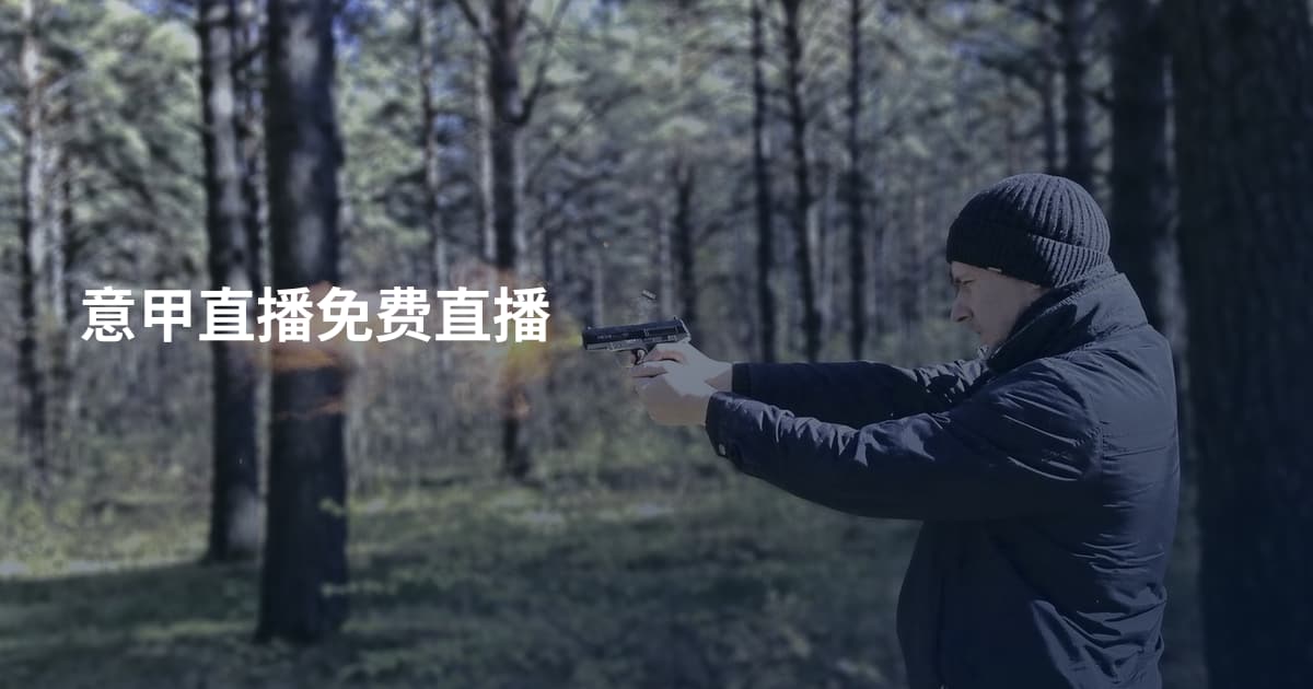意甲直播免费直播