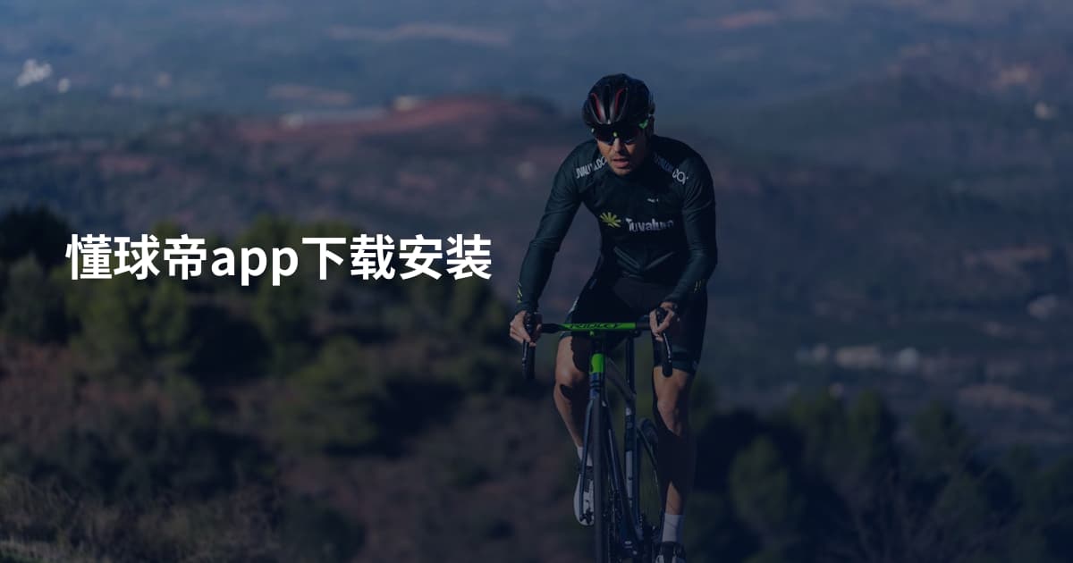 懂球帝app下载安装