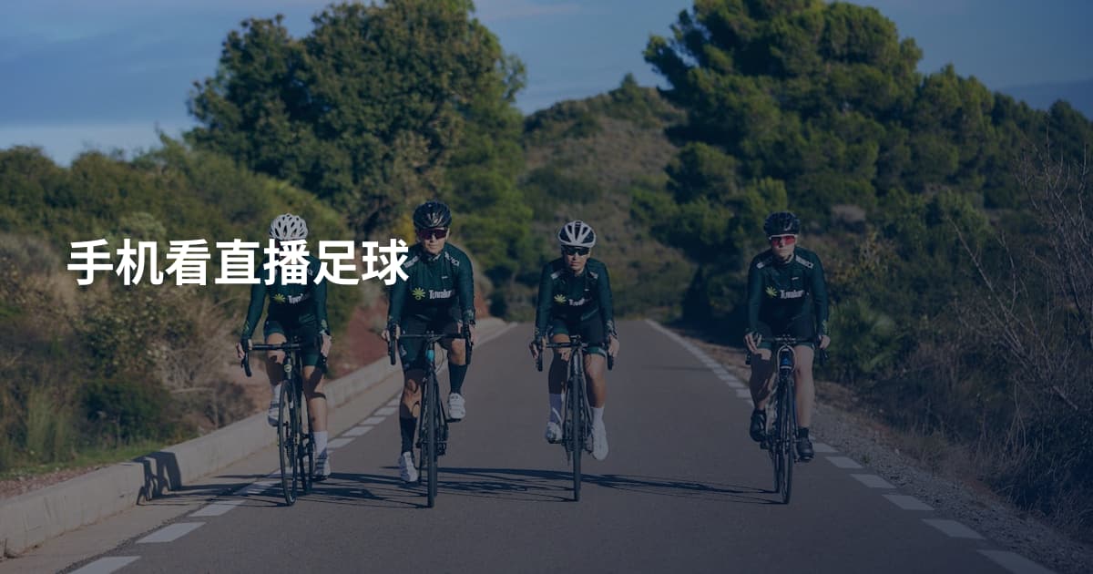 手机看直播足球
