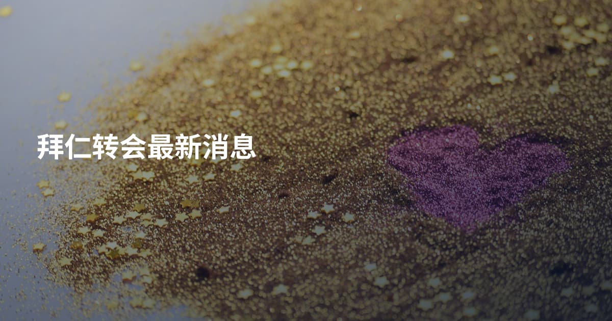 拜仁转会最新消息