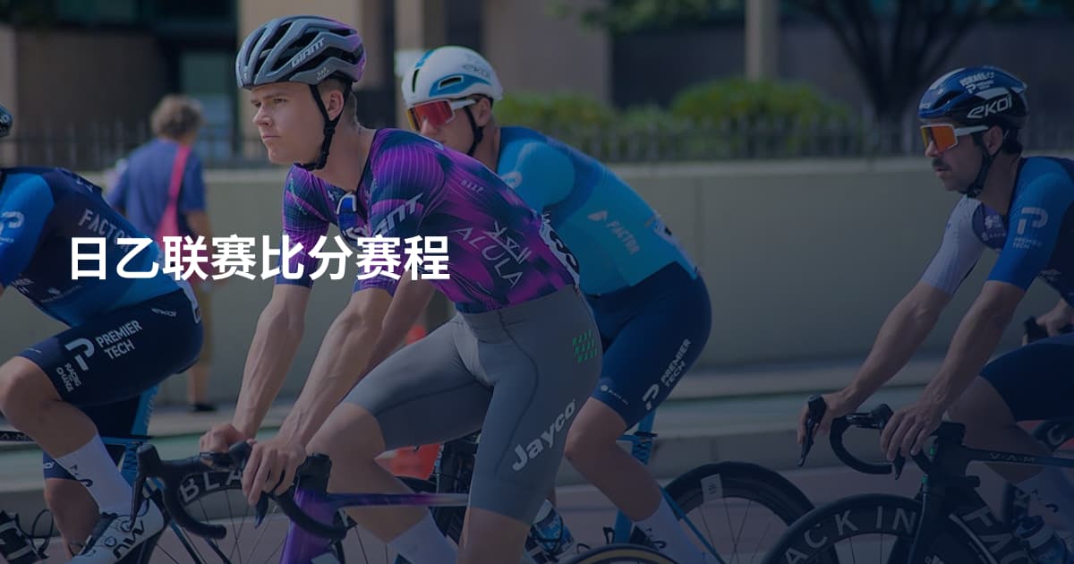 日乙联赛比分赛程