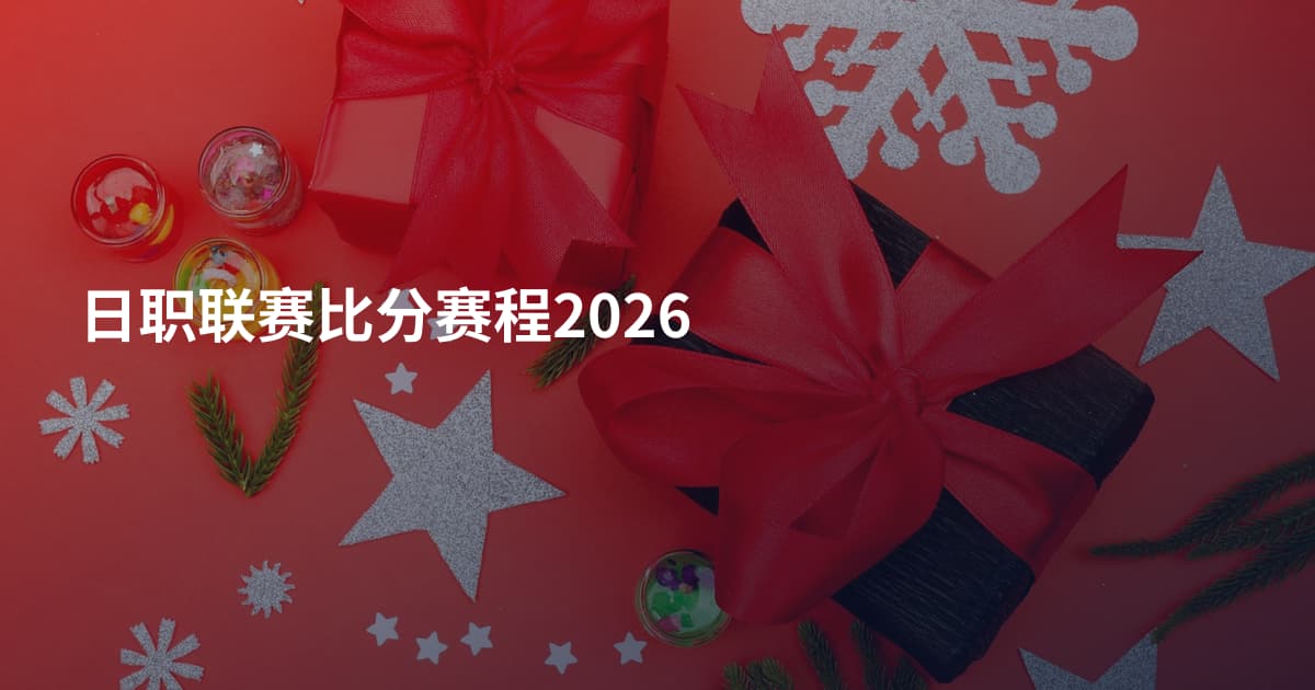 日职联赛比分赛程2026