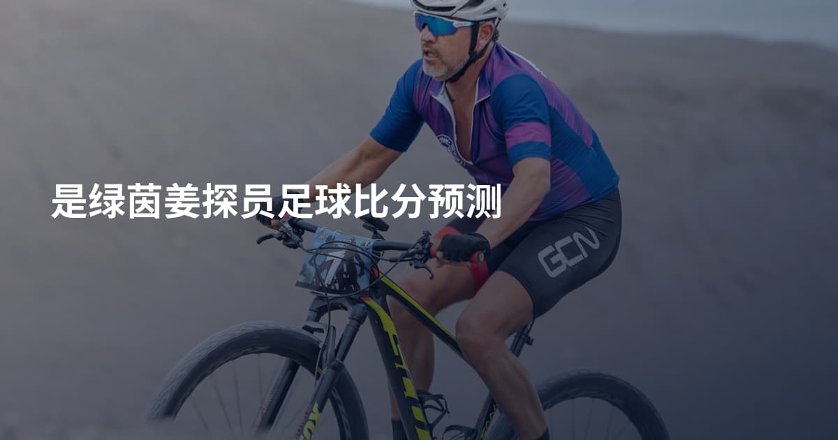 是绿茵姜探员足球比分预测