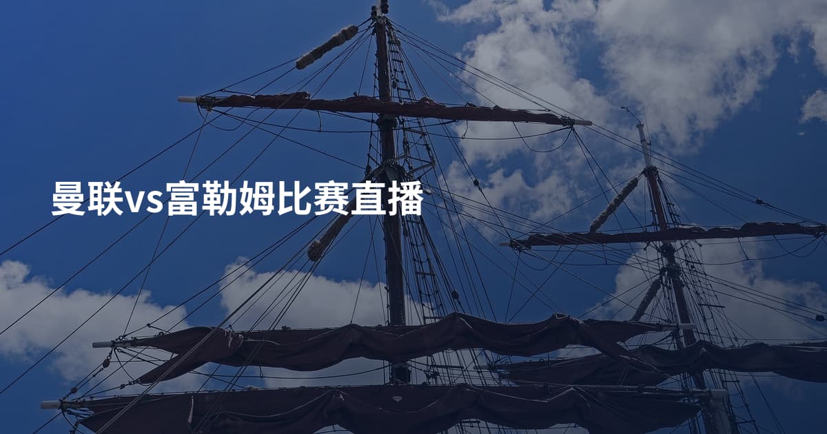 曼联vs富勒姆比赛直播