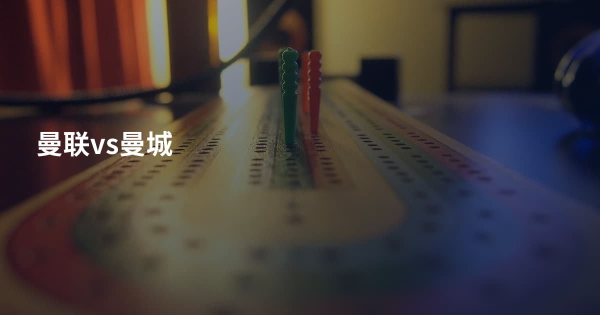 曼联vs曼城