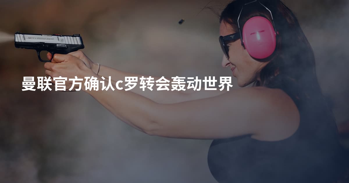 曼联官方确认c罗转会轰动世界
