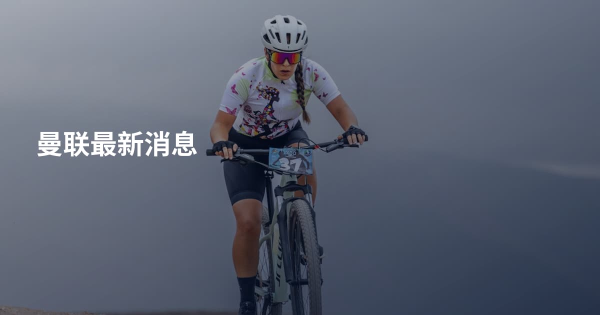 曼联最新消息
