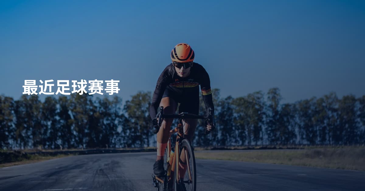最近足球赛事