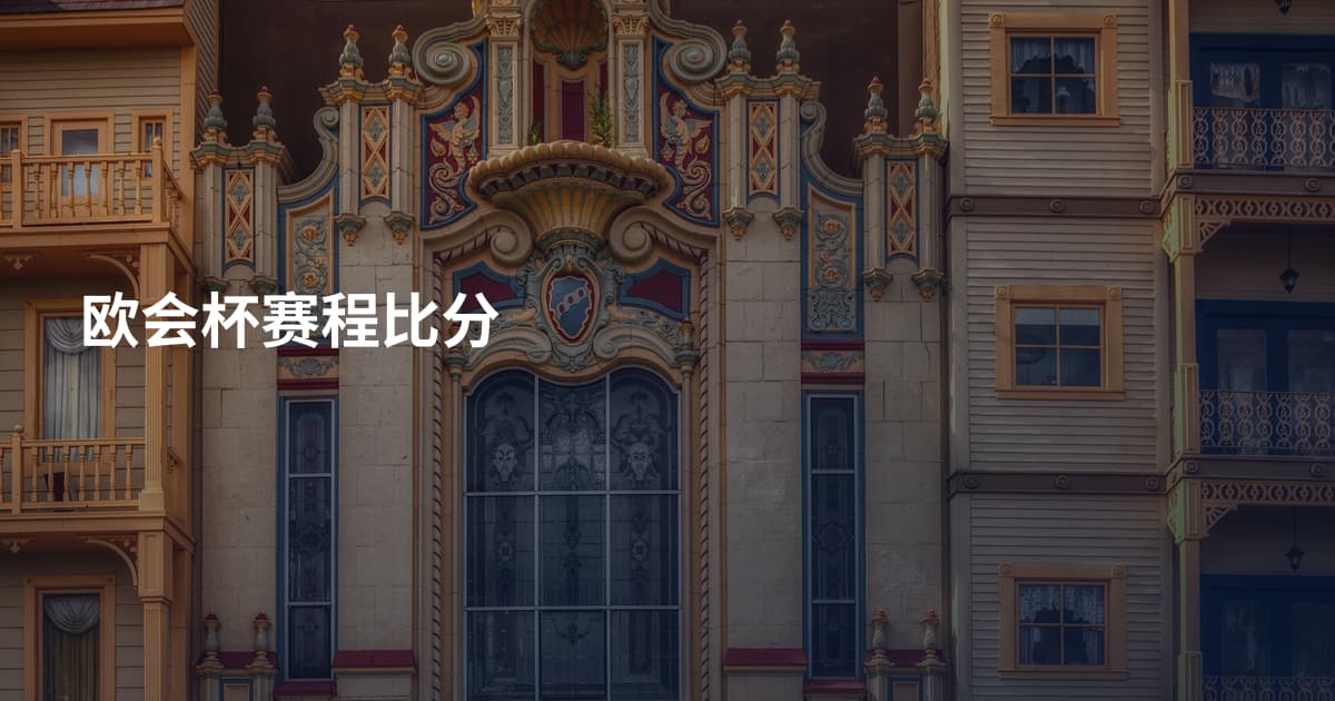 欧会杯赛程比分