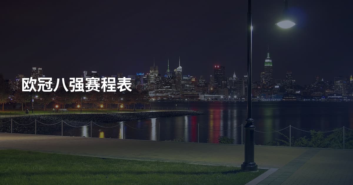 欧冠八强赛程表