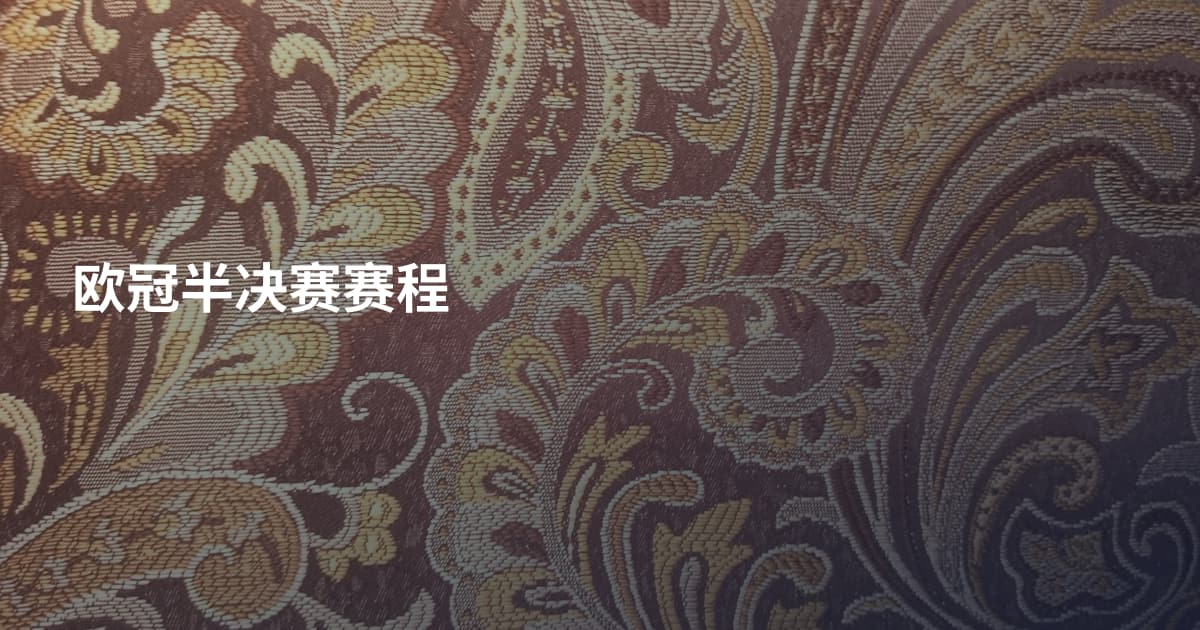 欧冠半决赛赛程