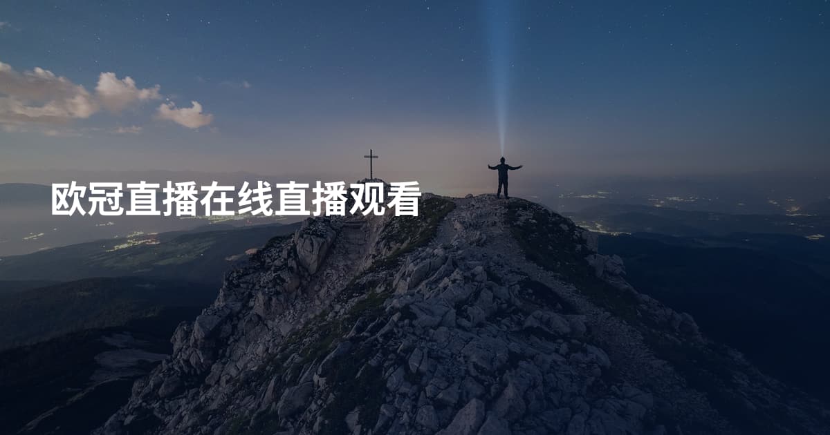 欧冠直播在线直播观看