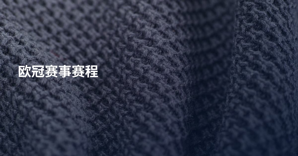 欧冠赛事赛程