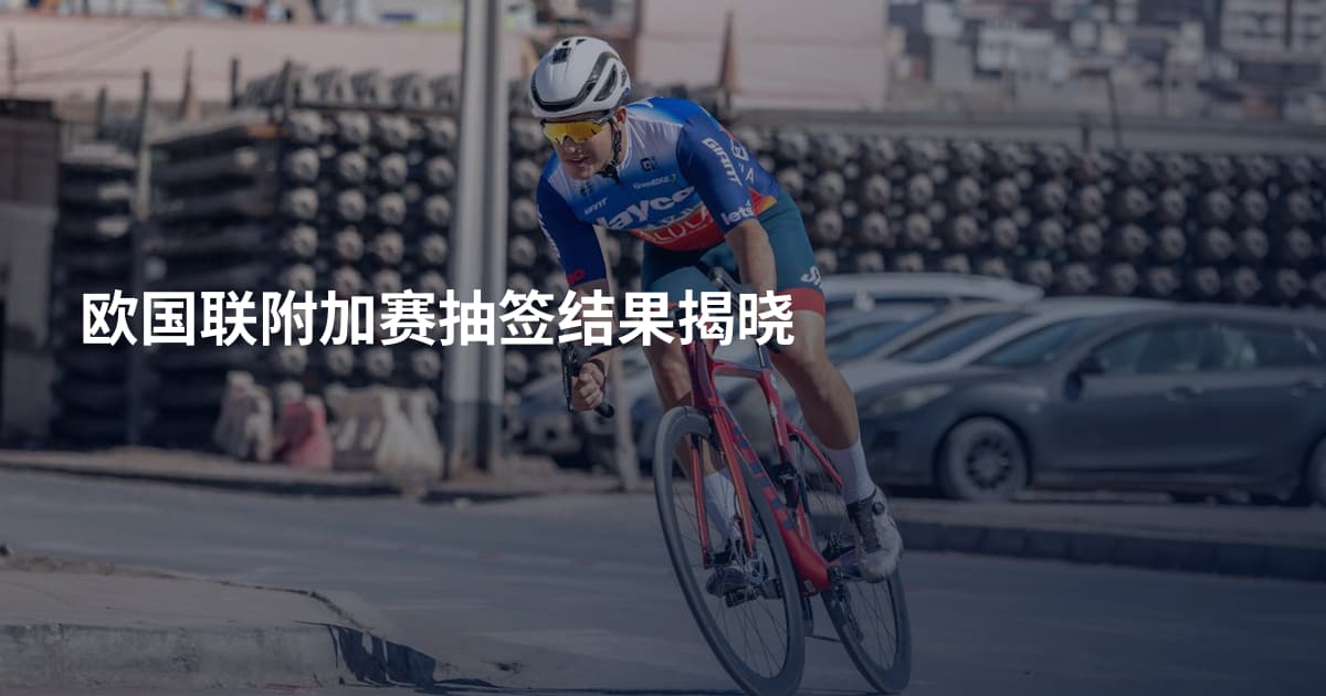 欧国联附加赛抽签结果揭晓