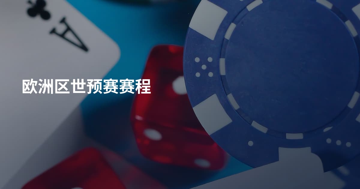 欧洲区世预赛赛程