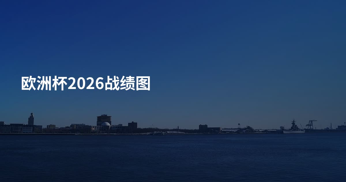 欧洲杯2026战绩图
