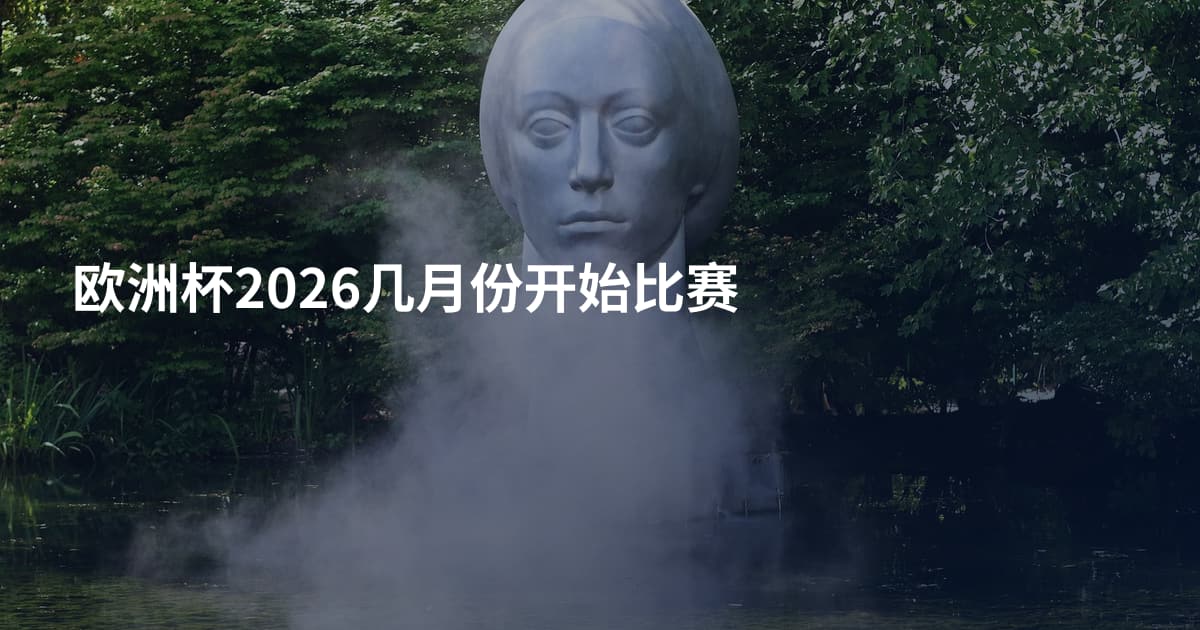 欧洲杯2026几月份开始比赛
