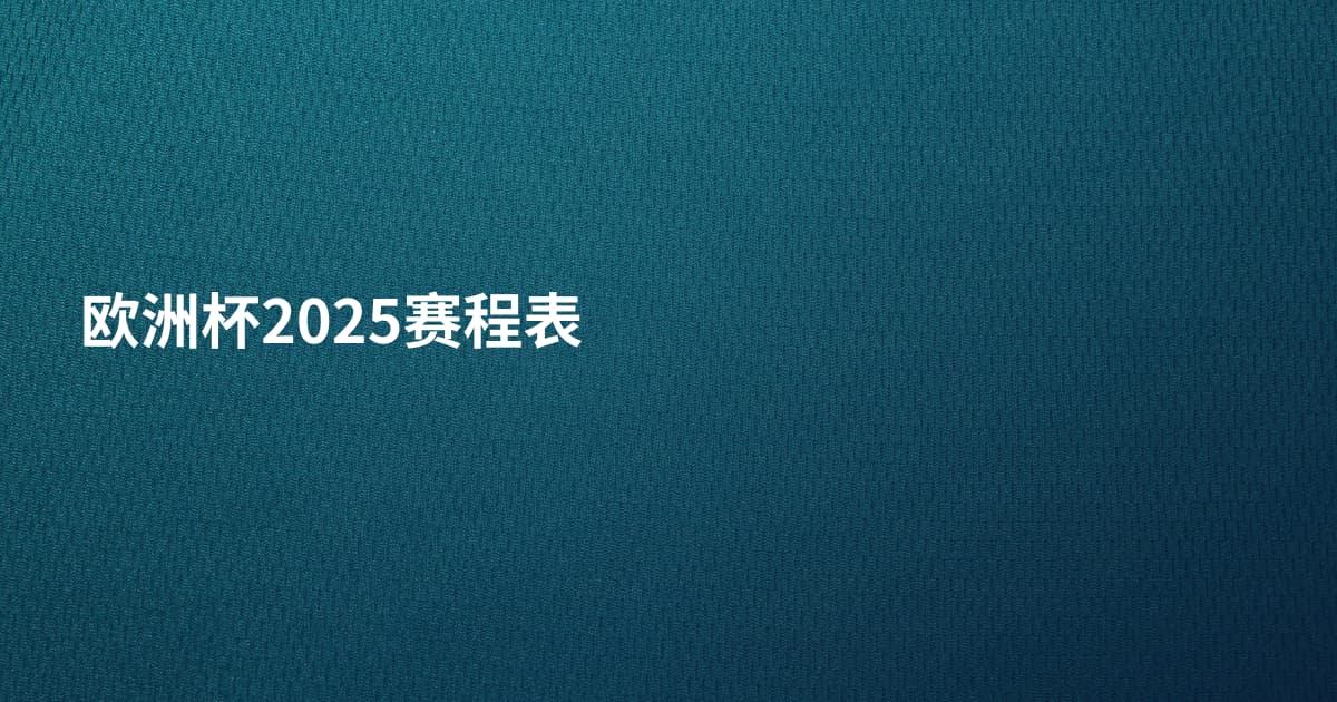 欧洲杯2025赛程表