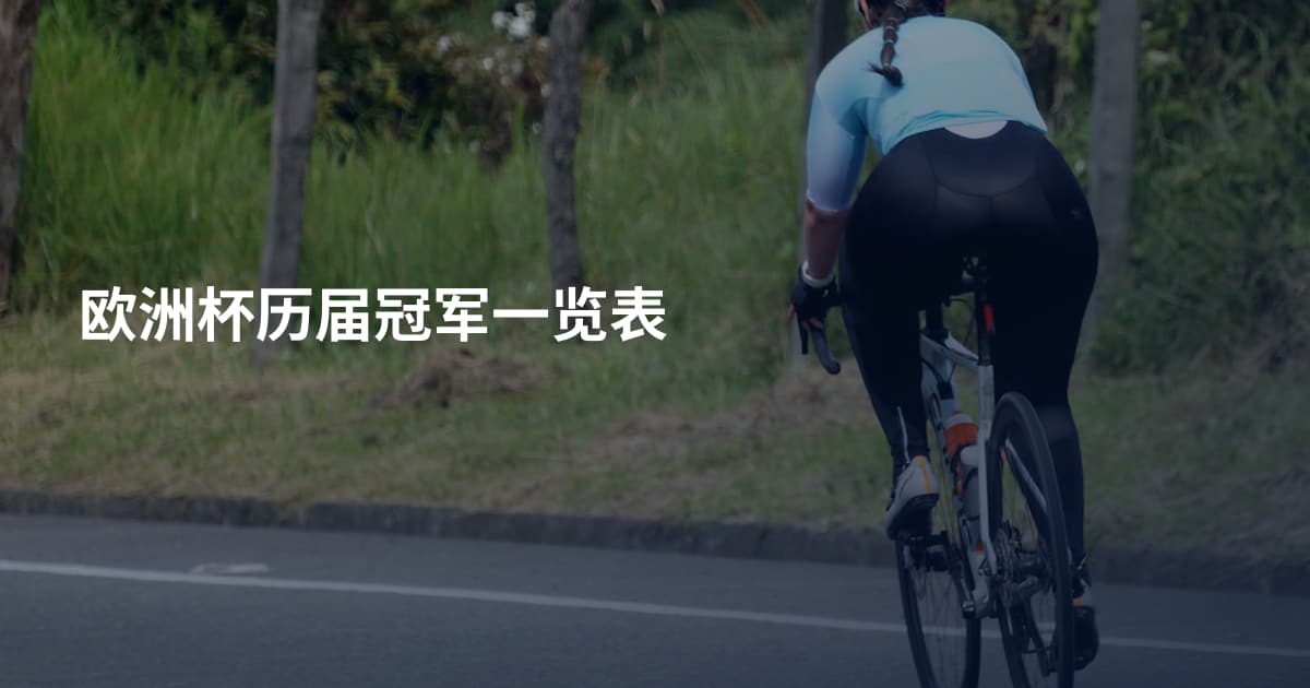 欧洲杯历届冠军一览表