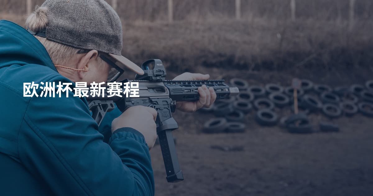欧洲杯最新赛程