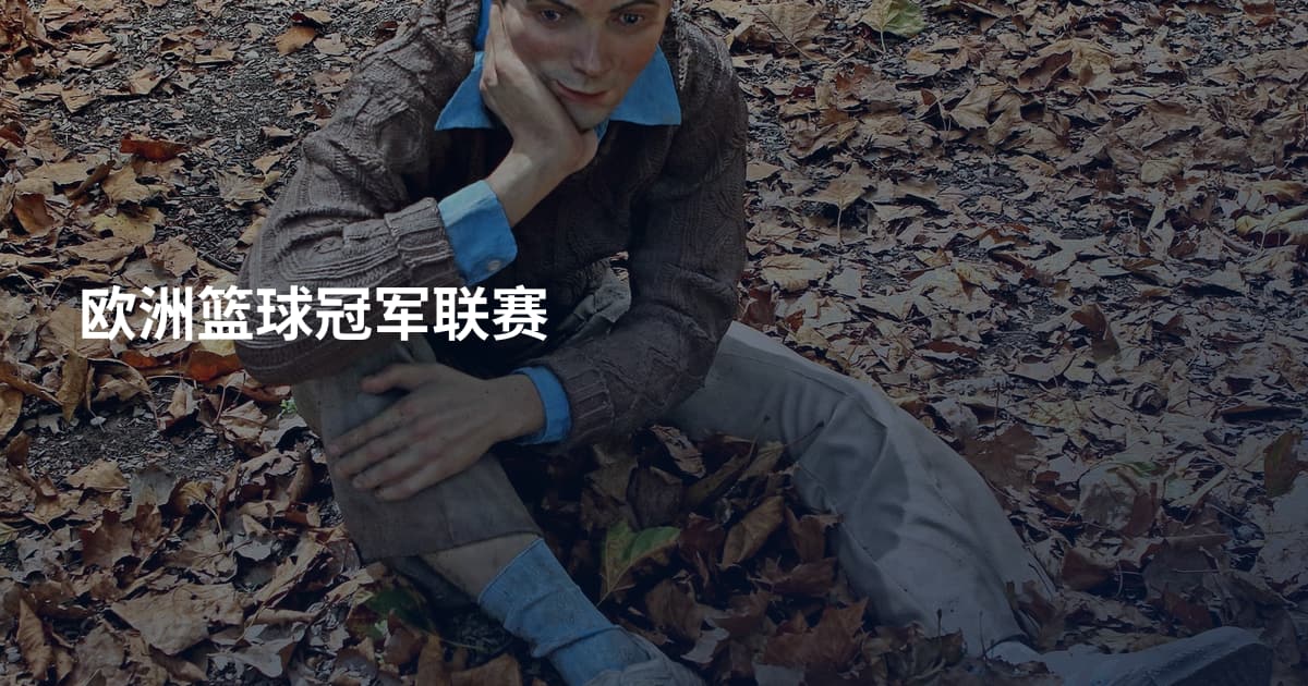 欧洲篮球冠军联赛