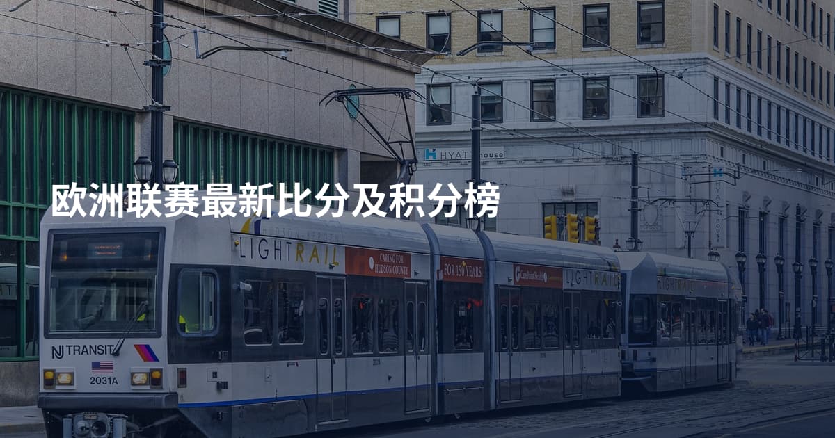 欧洲联赛最新比分及积分榜