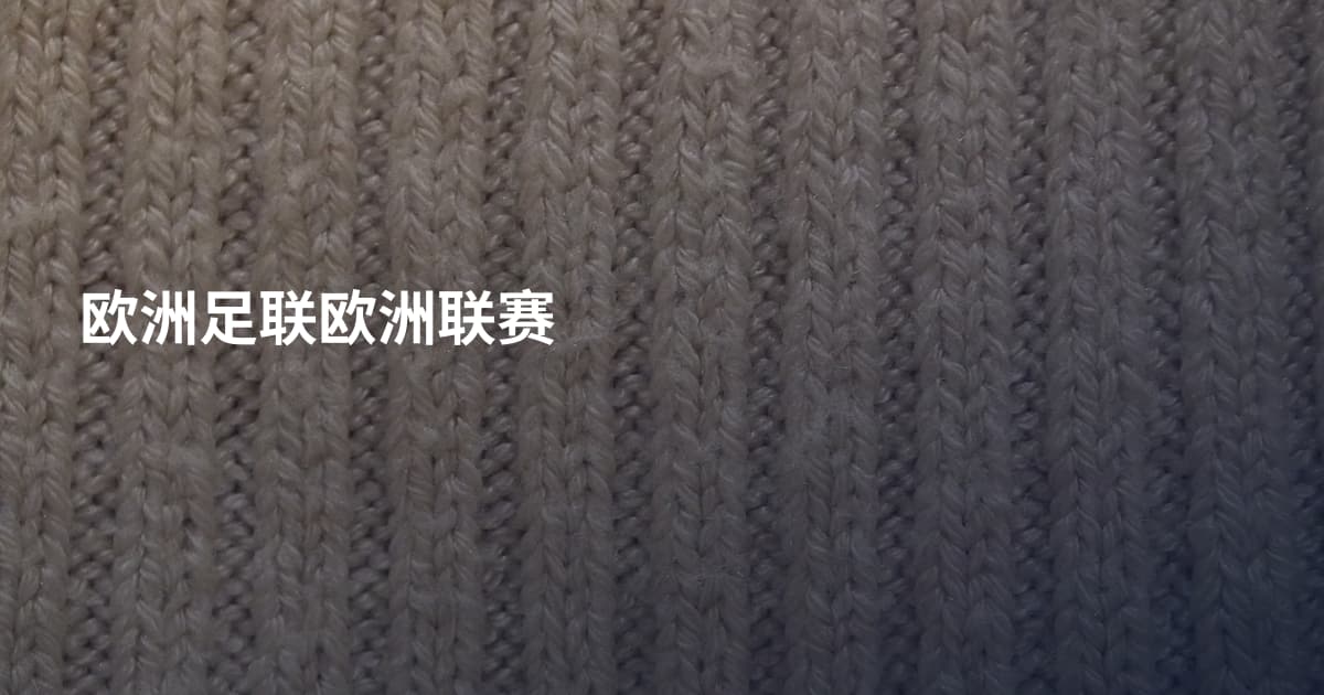 欧洲足联欧洲联赛