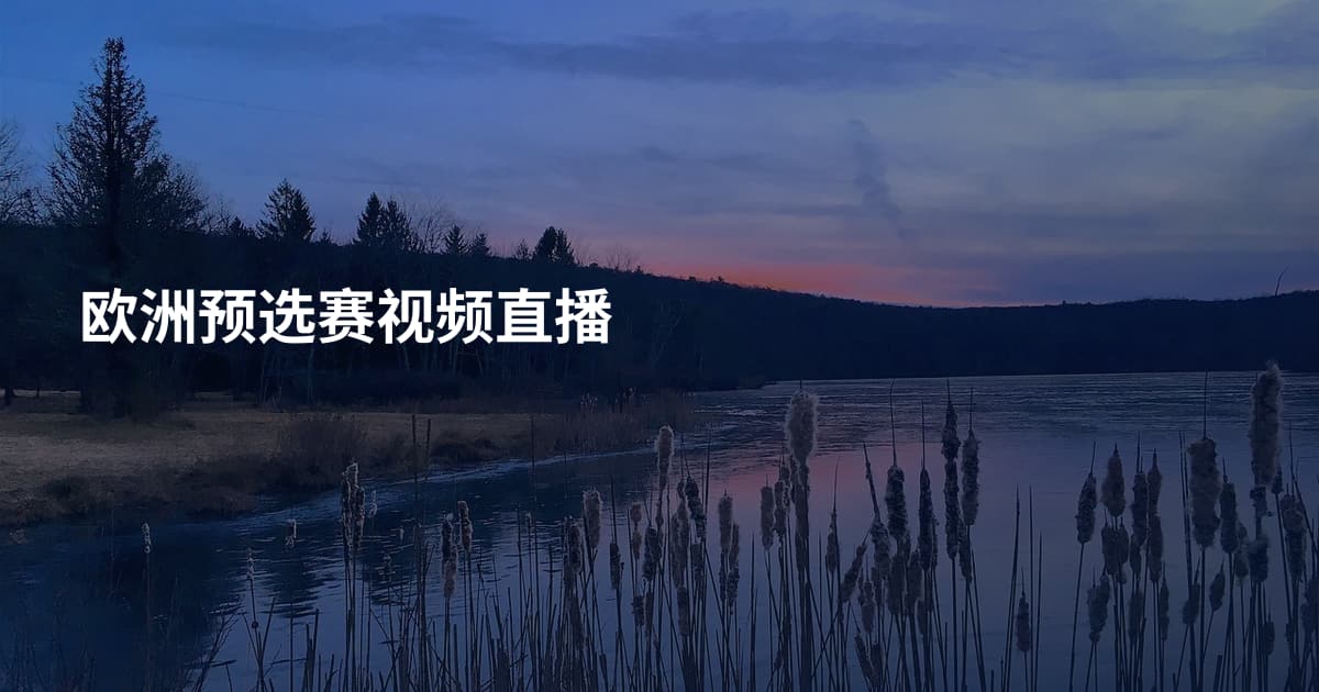 欧洲预选赛视频直播