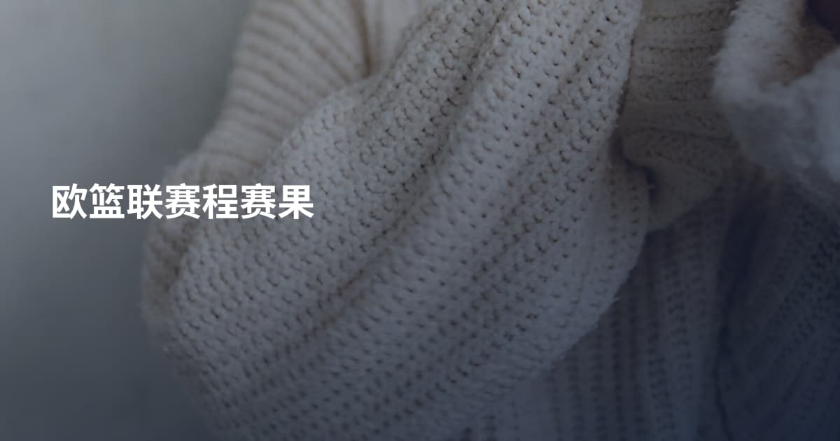 欧篮联赛程赛果