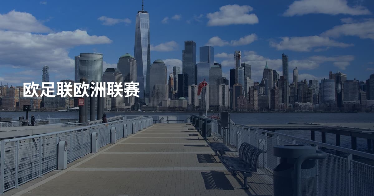 欧足联欧洲联赛