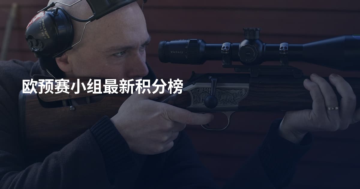 欧预赛小组最新积分榜