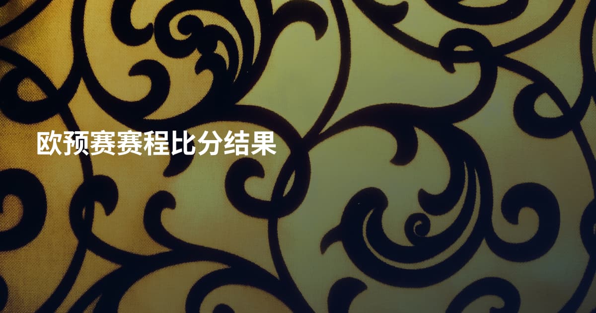 欧预赛赛程比分结果