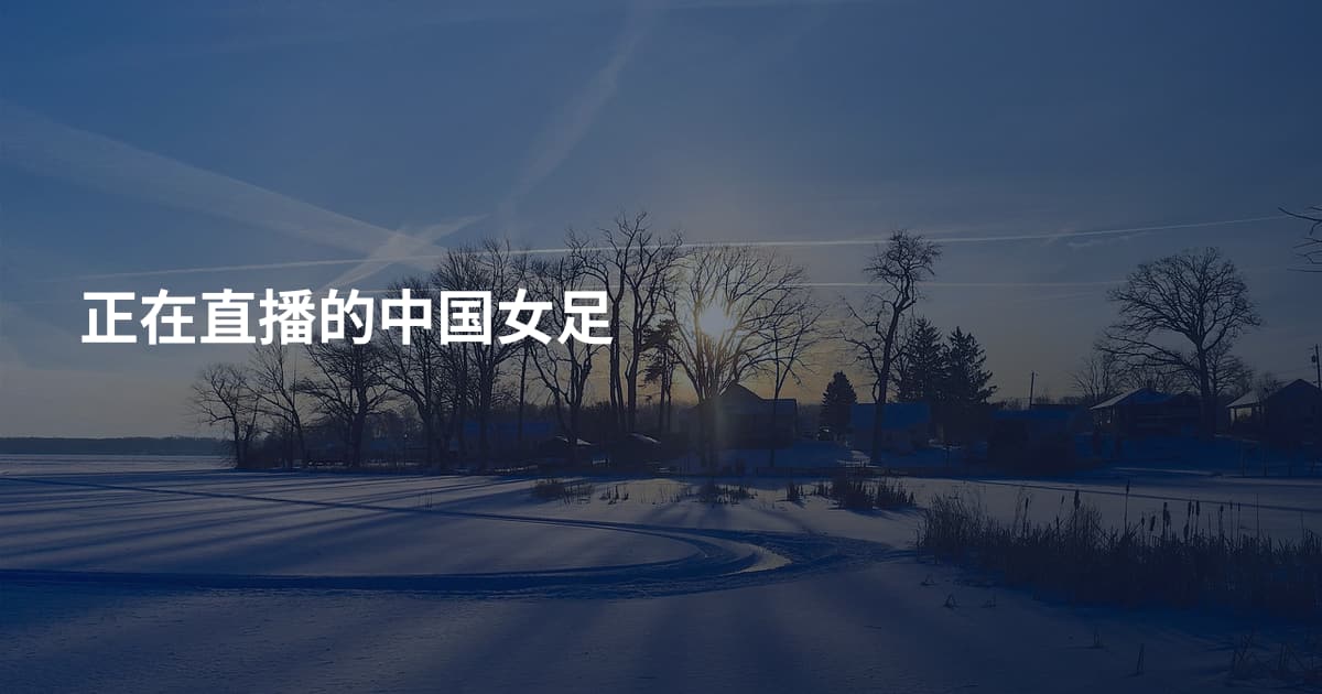 正在直播的中国女足