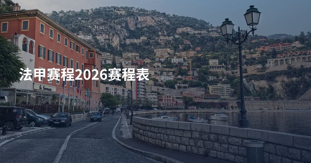 法甲赛程2026赛程表