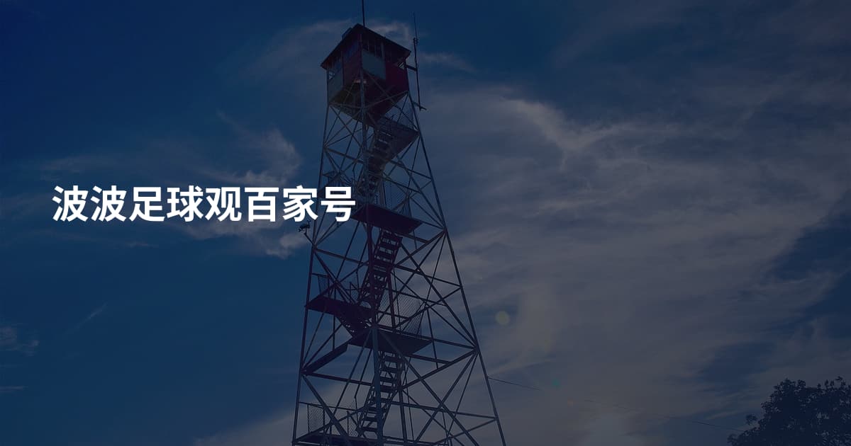 波波足球观百家号