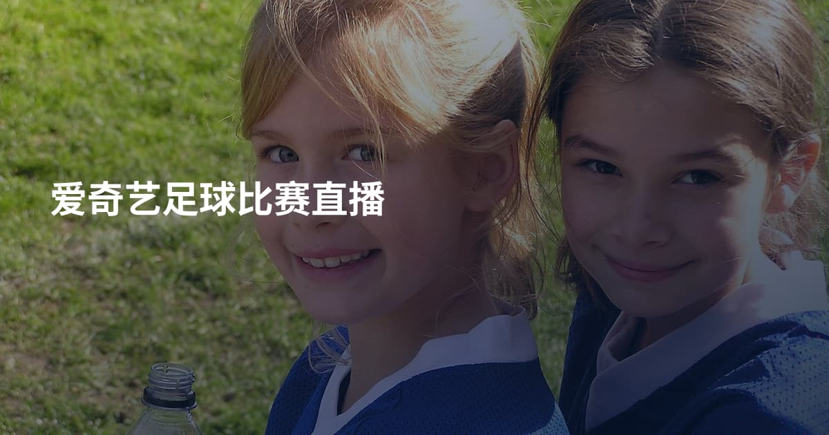 爱奇艺足球比赛直播