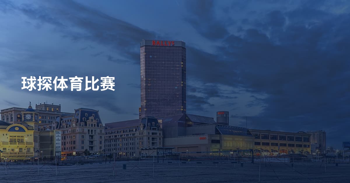 球探体育比赛