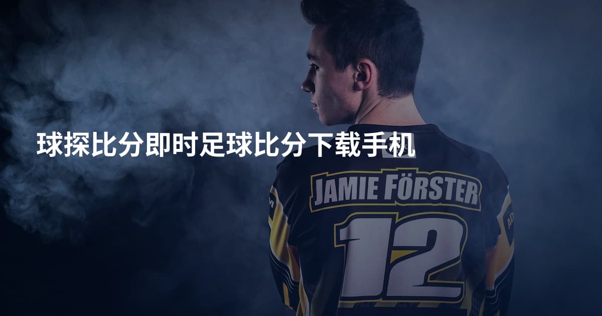 球探比分即时足球比分下载手机