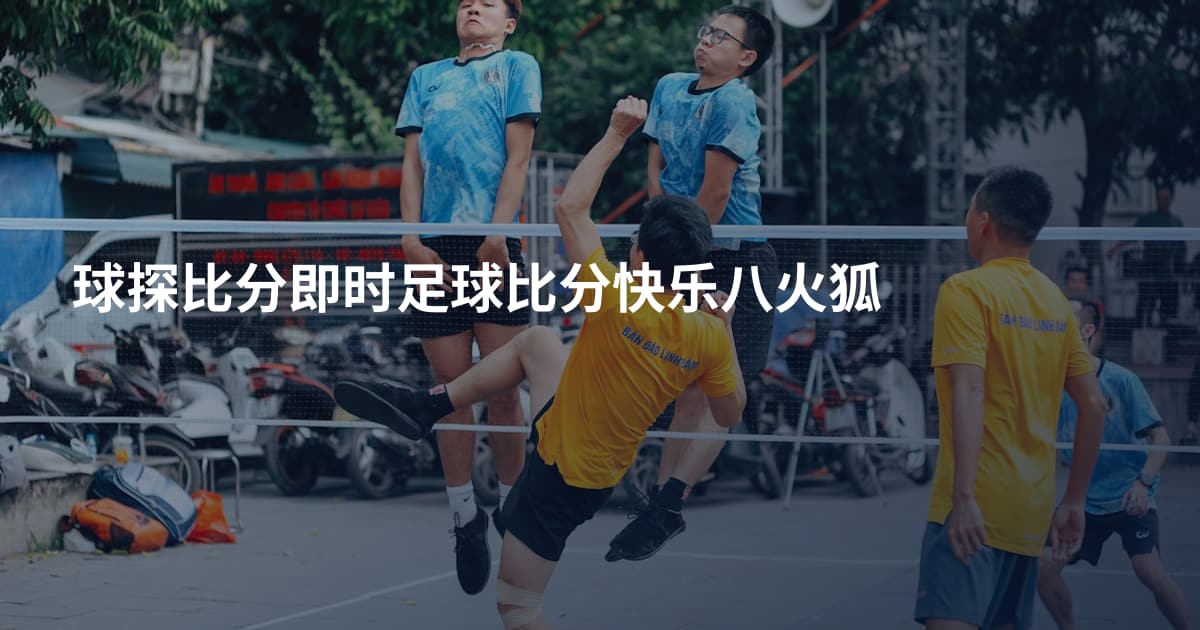 球探比分即时足球比分快乐八火狐