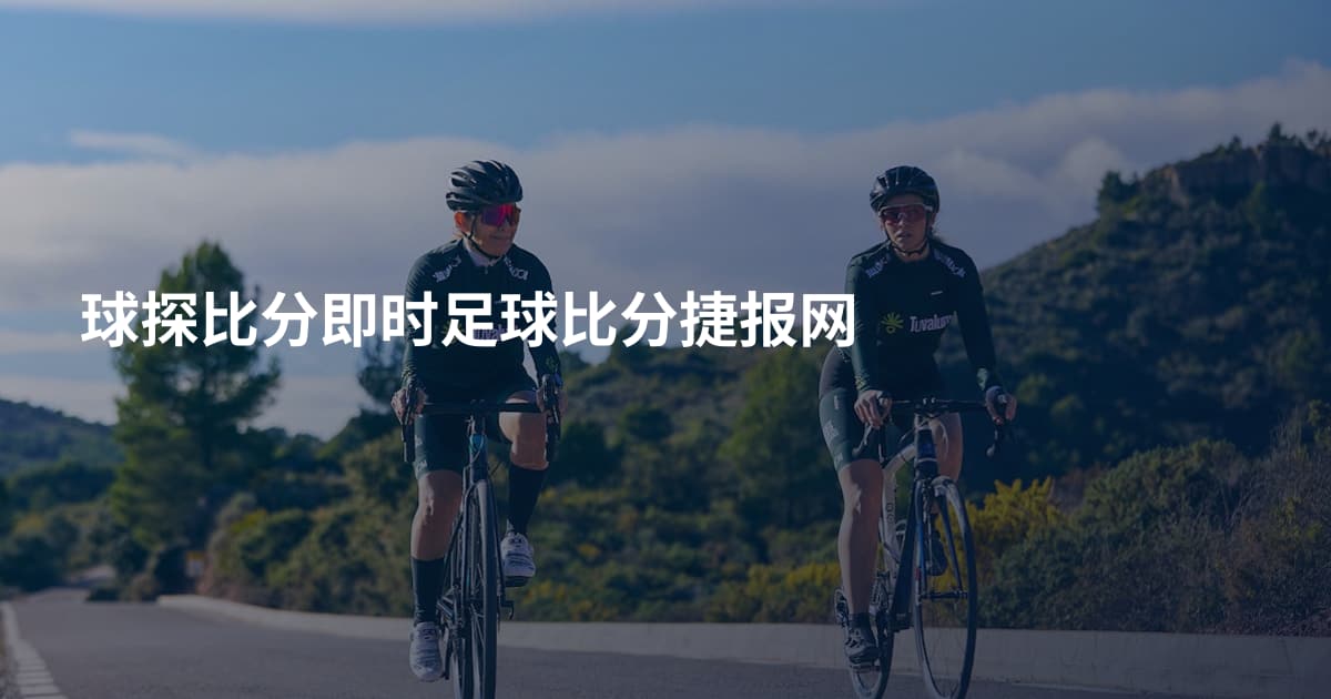 球探比分即时足球比分捷报网