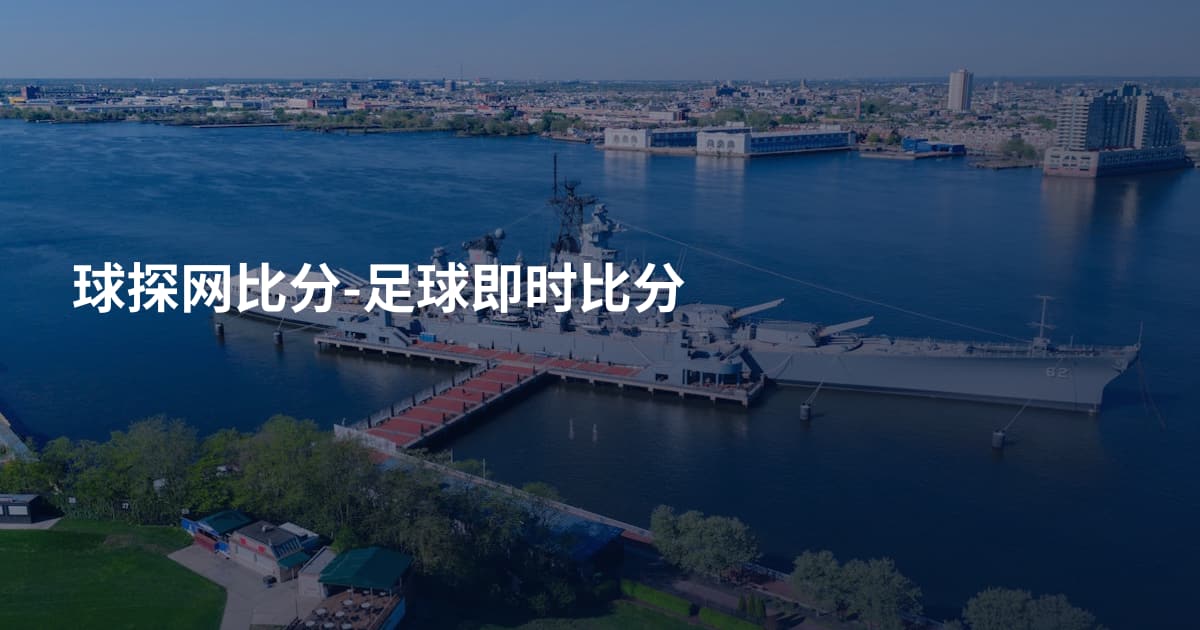 球探网比分-足球即时比分