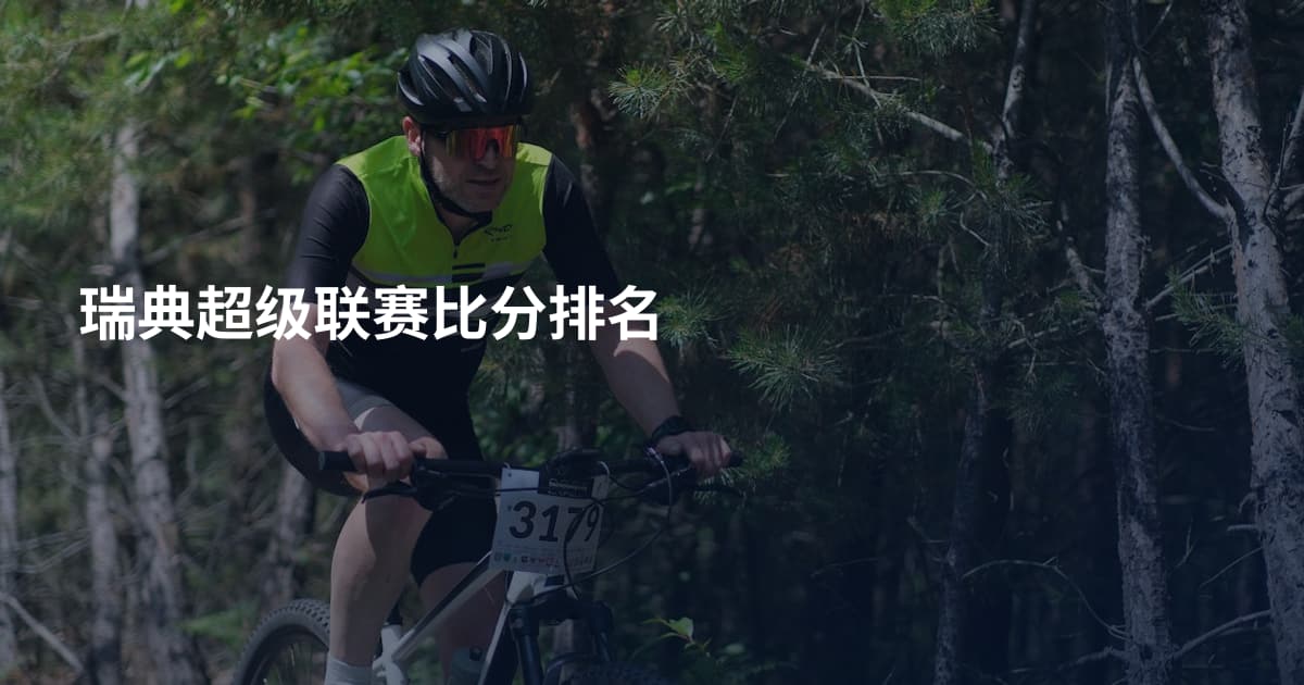 瑞典超级联赛比分排名