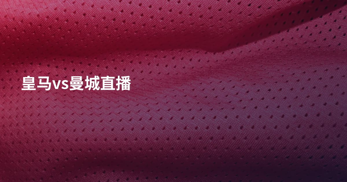 皇马vs曼城直播