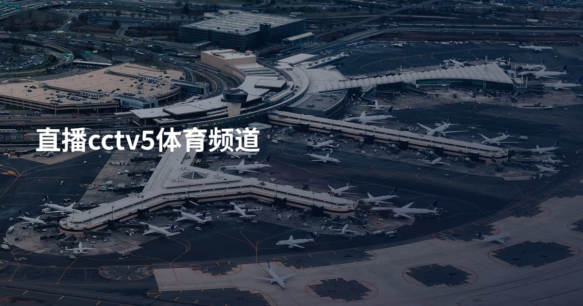 直播cctv5体育频道