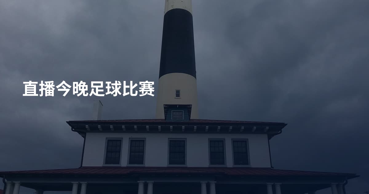 直播今晚足球比赛