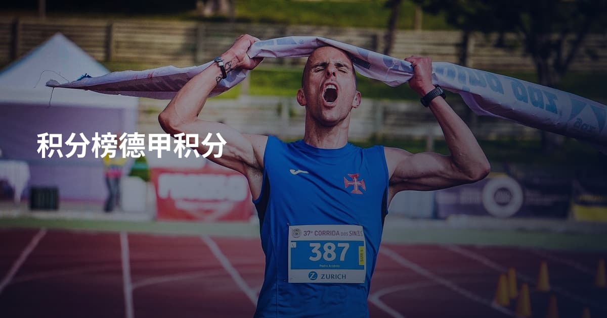 积分榜德甲积分