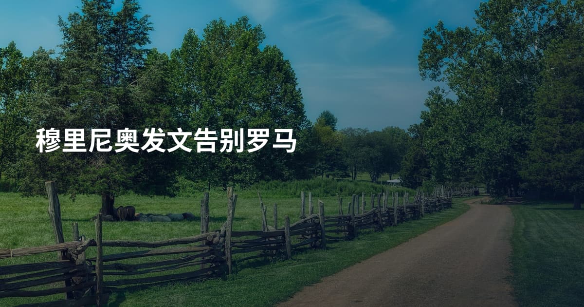 穆里尼奥发文告别罗马